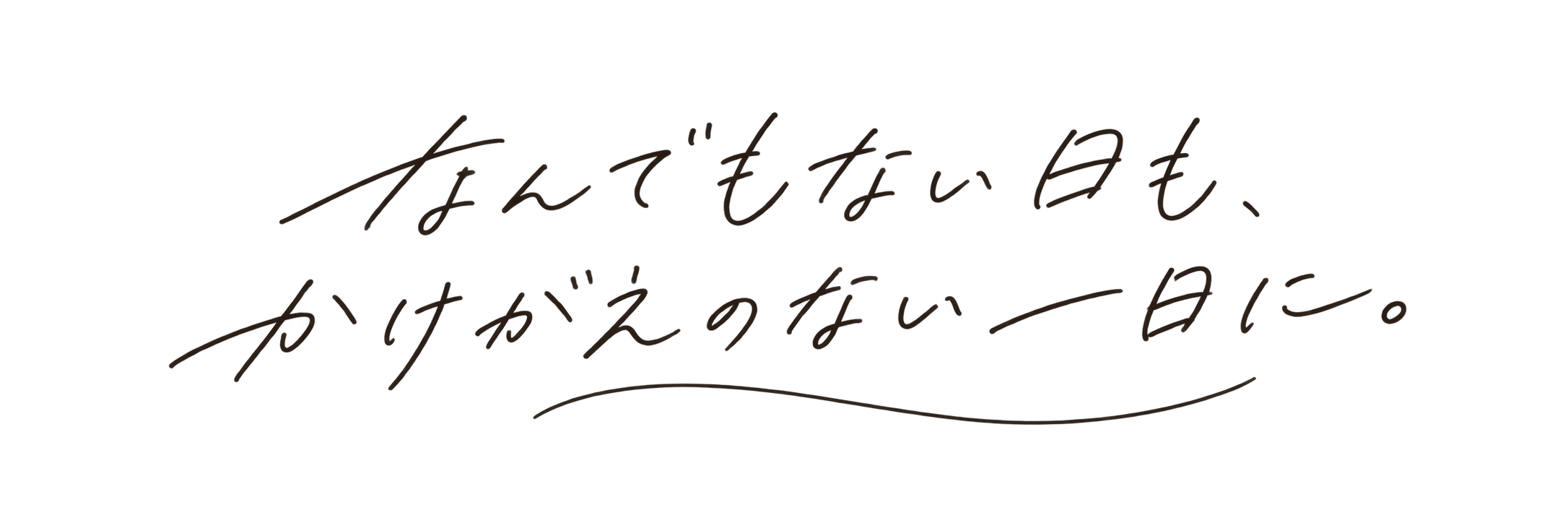 なんでもない日も、かけがえのない一日に。