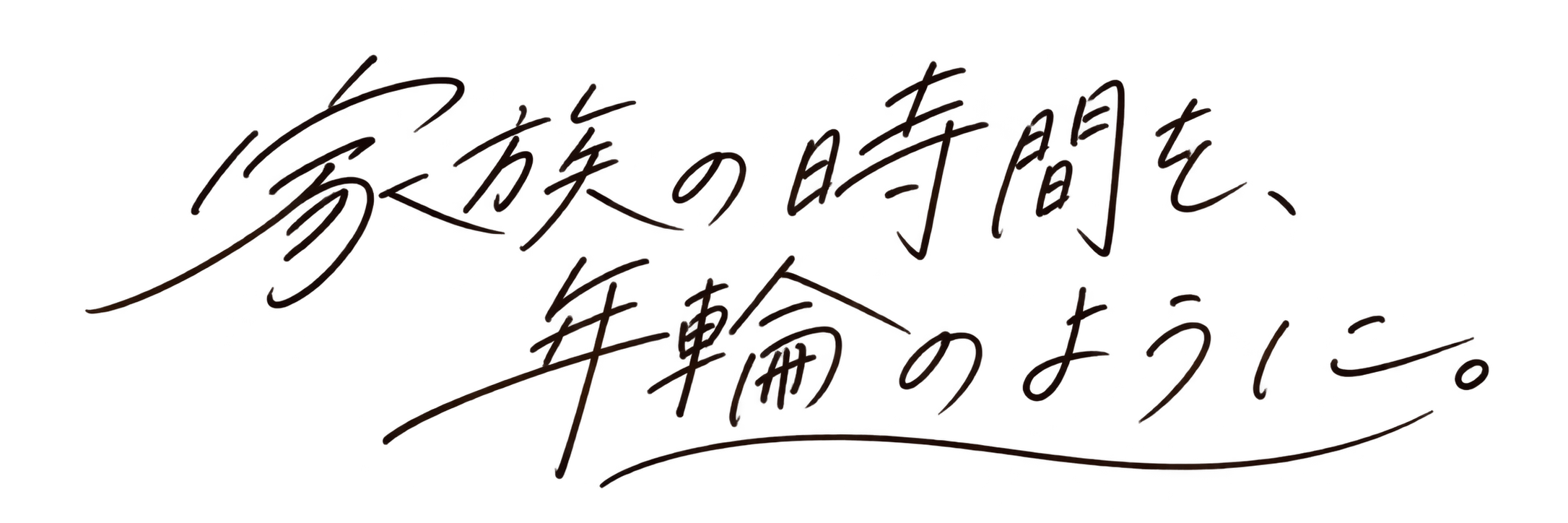 家族の時間を、年輪のように。